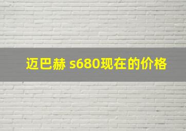 迈巴赫 s680现在的价格